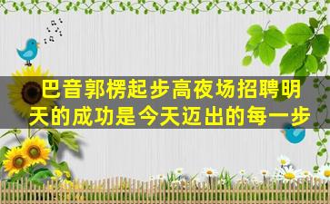 长春酒吧招聘
